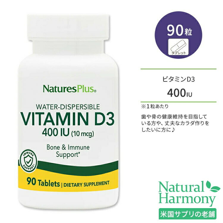 ネイチャーズプラス ビタミンD3 400 IU タブレット 90粒 NaturesPlus Vitamin D3 400 IU 太陽サプリ カルシウム 健骨サポート イミューンサポート