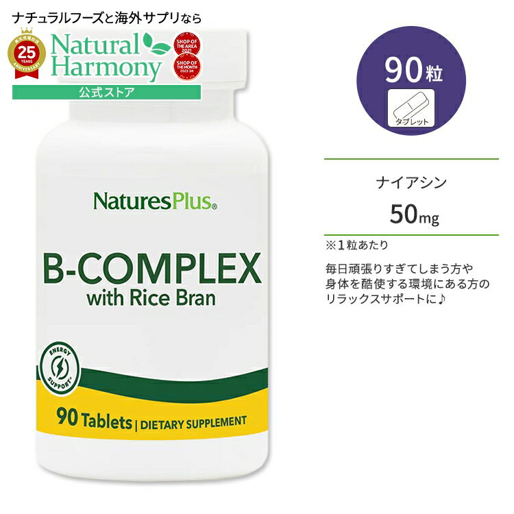 ネイチャーズプラス Bコンプレックス + ライスブラン (米ぬか) タブレット 90粒 NaturesPlus B-Complex with Rice Bran Tablets ビタミンB群のサムネイル