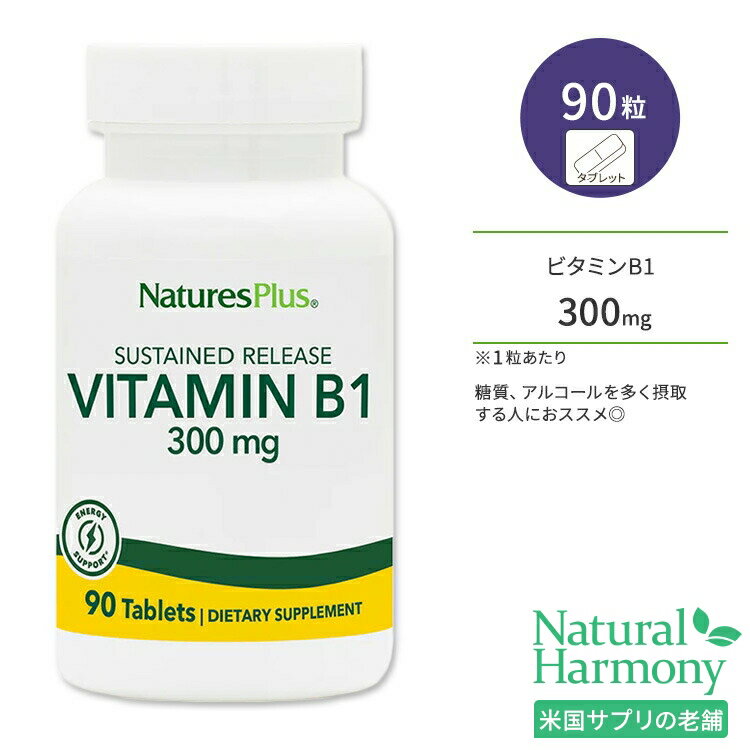 ネイチャーズプラス ビタミン B1 300mg サステンドリリース タブレット 90粒 NaturesPlus Vitamin B1 300mg Sustained Release チアミン めぐりサポート