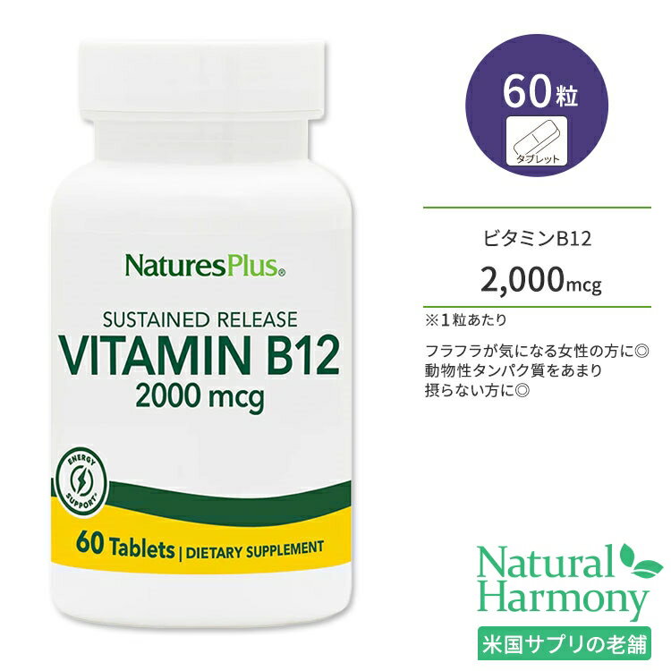 【日本未発売】ネイチャーズプラス ビタミン B12 2000mcg サステンドリリース タブレット 60粒 NaturesPlus Vitamin B12 2000 mcg Sustained Release Tablets コバラミン