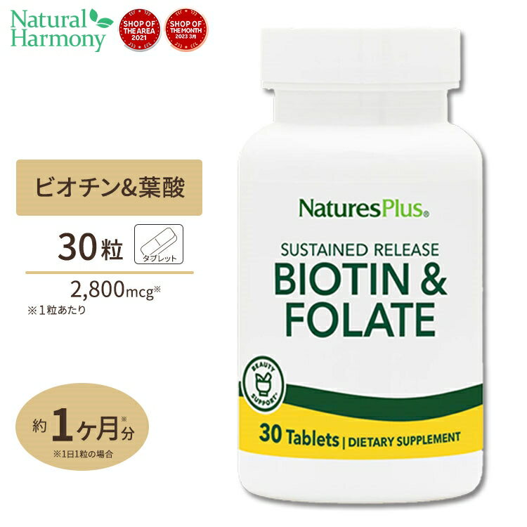 ネイチャーズプラス ビオチン & 葉酸 タイムリリース型 30粒 Natures Plus Biotin & Folic Acid - Sustained Release Tablets【葉酸特集】