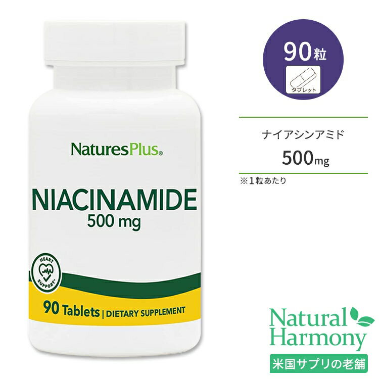 ネイチャーズプラス ナイアシンアミド 500mg タブレット 90粒 NaturesPlus Niacinamide Tablets ノーフラッシュ ビタミンB サプリメント サプリ