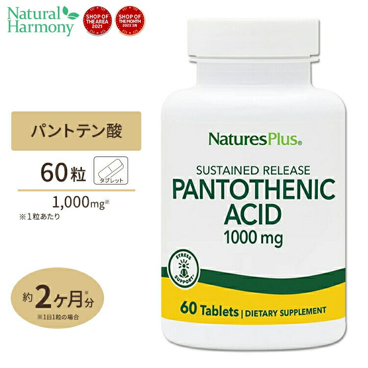 ネイチャーズプラス パントテン酸 ビタミンB5 タイムリリース 1000mg 60粒 約2ヶ月分 タブレット NaturesPlus Pantothenicc Acid