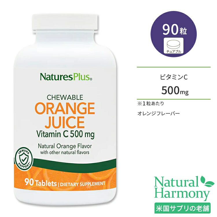 ネイチャーズプラス オレンジジュース ビタミンC 500mg チュアブル 90粒 NaturesPlus Orange Juice Vitamin C Chewables サプリメント サプリ 栄養補助