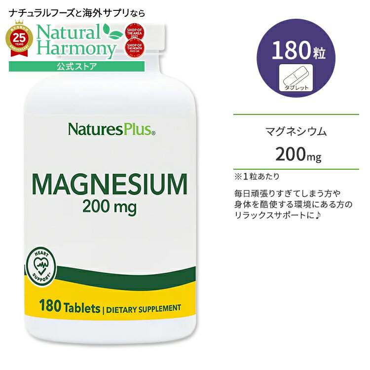 【店内8千円以上1000円OFFクーポン】【隠れた名品】ネイチャーズプラス マグネシウム 200mg タブレット..