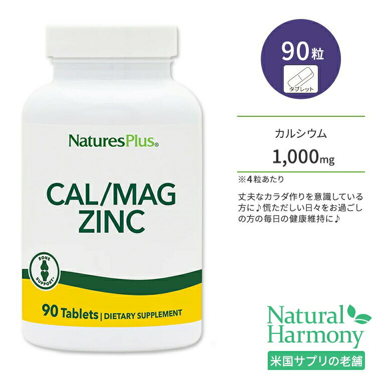 ネイチャーズプラス カルシウム 1000mg + マグネシウム 500mg + 亜鉛 75mg タブレット 90粒 NaturesPlus Calcium / Magnesium / Zinc 1000 / 500 / 75 mg Tablets 健骨サポート