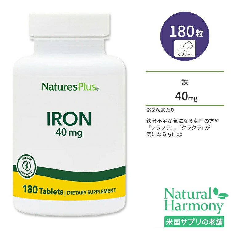 ネイチャーズプラス 鉄 40mg タブレット 180粒 NaturesPlus Iron 40 mg Tablets アイアン 鉄分