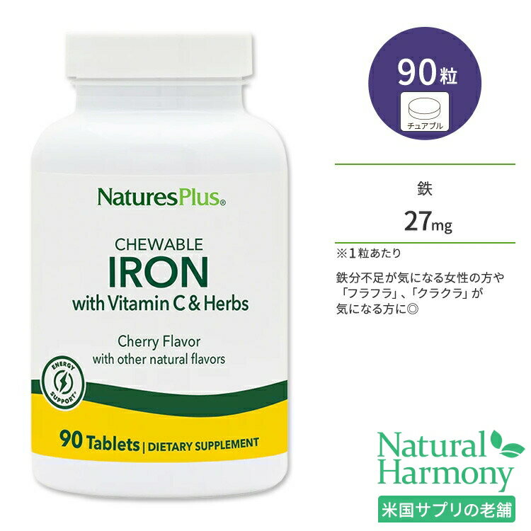 ネイチャーズプラス 鉄 ビタミンC ハーブ チェリー風味 チュアブル 90粒 NaturesPlus Chewable Iron with Vitamin C Herbs