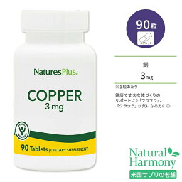 ネイチャーズプラス 銅 3mg タブレット 90粒 NaturesPlus Copper 3 mg Tablets コッパー