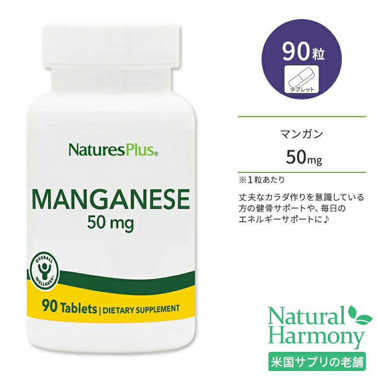 ネイチャーズプラス マンガン 50mg タブレット 90粒 NaturesPlus Manganese 50 mg Tablets