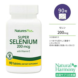 ネイチャーズプラス スーパー セレン 200mcg + ビタミンE タブレット 90粒 NaturesPlus Super Selenium with Vitamin E Tablets セレニウム