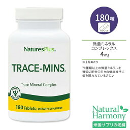 ネイチャーズプラス トレースミン 微量ミネラルコンプレックス タブレット 180粒 NaturesPlus Trace-Mins Multi-Trace Minerals Tablets マルチトレースミネラル