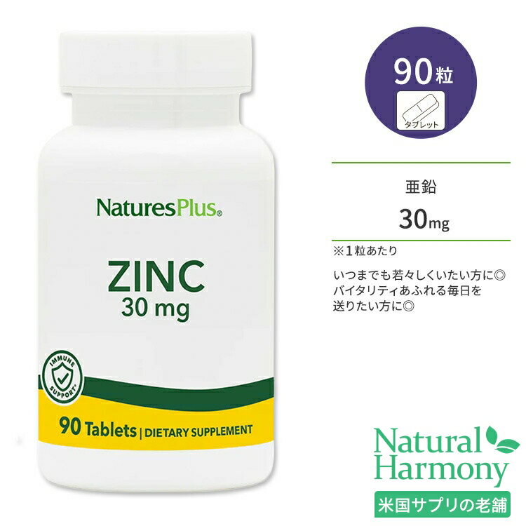 ネイチャーズプラス 亜鉛 30mg タブレット 90粒 NaturesPlus Zinc 30 mg Tablets ジンク アミノ酸キレート ディフェンスサポート