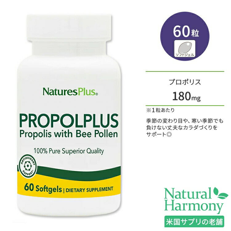 ネイチャーズプラス プロポルプラス ソフトジェル 60粒 NaturesPlus Propolplus Softgels プロポリス ビーポーレン 蜂花粉入りプロポリス 季節サポート ディフェンスサポート