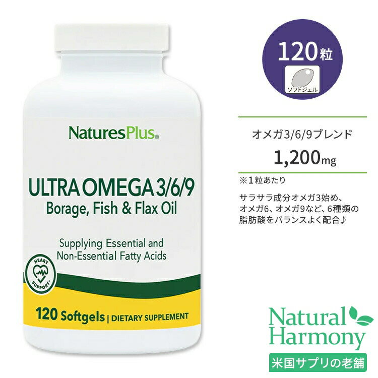 商品説明 ●NaturesPlusの「Ultra Omega 3 / 6 / 9」は、サラサラ成分オメガ3始め、健康維持に欠かせないオメガ6、オメガ9など、6種類の脂肪酸をバランスよく配合♪ ●オメガ3とオメガ6の脂肪酸は、体内で作ることができないため、健康維持のためにサプリメントでの摂取がおススメ♪ ●普段魚をあまり食べない方や、忙しく食生活が乱れがちな方、勉強・仕事を頑張りたい方に♪ ●お肌の健康に気を遣いたい方、ダイエットや運動のパフォーマンス向上のサポートに♪ ※グルテンフリー / /Non-GMO (非遺伝子組み換え) / 健骨サポート / ハートサポート ※パッケージが新しくなっているため、画像と異なる旧パッケージの商品が届く場合がございますが、成分に変わりはありません。 消費期限・使用期限の確認はこちら ご留意事項 ●空輸中の温度変化により、粒同士のくっつきが生じる場合があります。ボトルや袋を室温下で数度、強めに振ると離れますのでお試しください。 内容量 / 形状 120粒 / ソフトジェル 成分内容 詳細は画像をご確認ください ※製造工程などでアレルギー物質が混入してしまうことがあります。※詳しくはメーカーサイトをご覧ください。 飲み方 食品として1日1粒を目安にお召し上がりください。 ※詳細は商品ラベルもしくはメーカーサイトをご確認ください。 メーカー NaturesPlus (ネイチャーズプラス) ・成人を対象とした商品です。 ・次に該当する方は摂取前に医師にご相談ください。 　- 妊娠・授乳中 　- 医師による治療・投薬を受けている ・高温多湿を避けて保管してください。 ・お子様の手の届かない場所で保管してください。 ・効能・効果の表記は薬機法により規制されています。 ・医薬品該当成分は一切含まれておりません。 ・メーカーによりデザイン、成分内容等に変更がある場合がございます。 ・製品ご購入前、ご使用前に必ずこちらの注意事項をご確認ください。 ULTRA OMEGA 3 / 6/9 1,200 MG S / G 120 生産国: アメリカ 区分: 食品 広告文責: &#x3231; REAL MADE 050-3138-5220 配送元: CMG Premium Foods, Inc. ネイチャーズプラス Natures Plus ねいちゃーずぷらす さぷりめんと 健康 けんこう サポート さぽーと ヘルス ヘルスケア へるすけあ 手軽 てがる 簡単 かんたん グルテンフリー 小麦フリー 非遺伝子組み換え おすすめ お勧め オススメ ランキング上位 らんきんぐ 海外 かいがい あめりか アメリカ 補助食品 ほじょしょくひん 栄養 えいよう 栄養補助 元気 げんき イキイキとした毎日 健康維持 不規則 生活習慣 栄養不足 食生活 スキンケア すきんけあ 肌 さらさら 魚油 ふぃっしゅおいる フィッシュオイル オメガ3 オメガ6 オメガ9 おめが 必須脂肪酸 ダイエット 忙しい めぐりサポート 魚