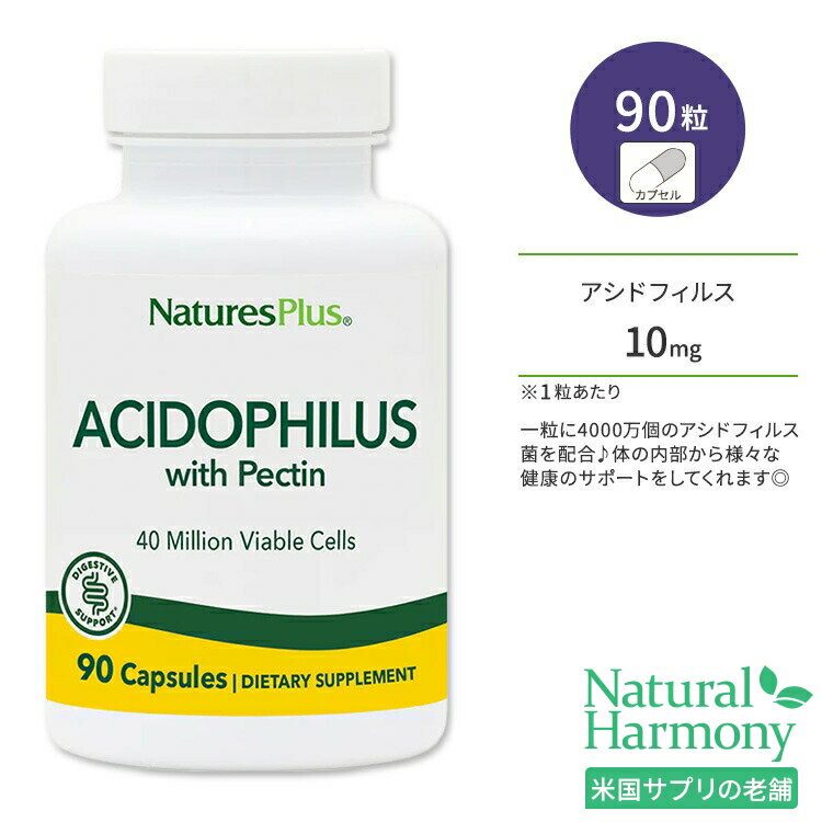 ネイチャーズプラス アシドフィルス カプセル 90粒 NaturesPlus Acidophilus Capsules 乳酸菌 アシドフィルス菌 ペクチン