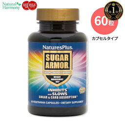 ネイチャーズプラス シュガーアーマーカプセル 60粒 NaturesPlus SUGAR ARMOR VCAP 糖質コントロール ベジタリアンカプセル ダイエットサポート