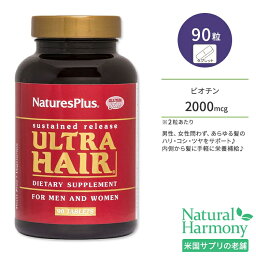 ネイチャーズプラス ウルトラヘア サステンドリリース タブレット 90粒 NaturesPlus Ultra Hair Sustained Release Tablets ビタミン ビオチン L-システイン