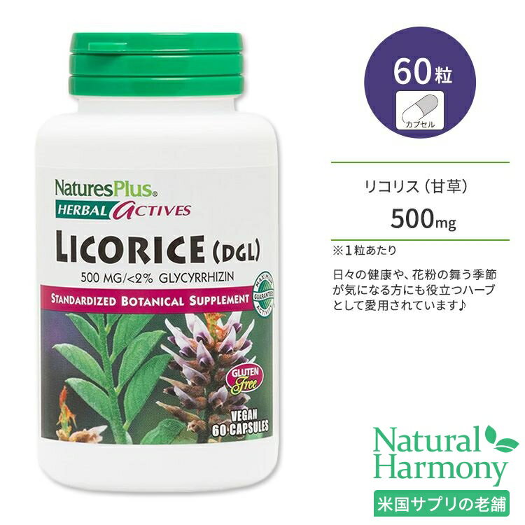 ネイチャーズプラス ハーブアクティブ リコリスDGL 500mg カプセル 60粒 NaturesPlus Herbal Actives Licorice DGL Capsules ハーブ 甘草