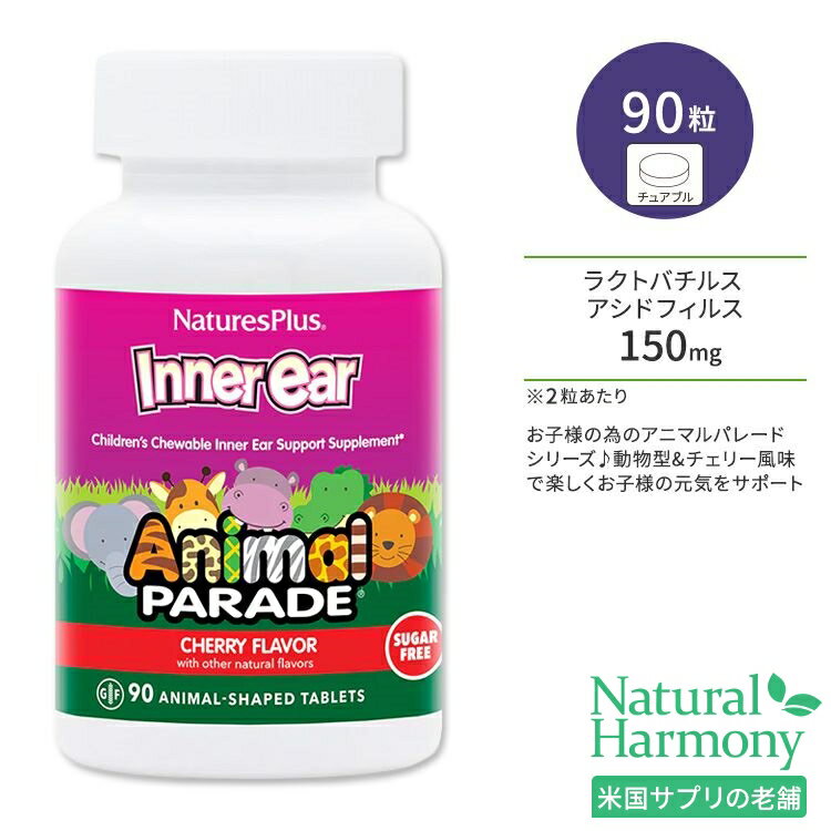 ネイチャーズプラス アニマルパレード インナーイヤーサポート 子供用 チェリー風味 チュアブル 90粒 NaturesPlus Animal Parade Children’s Inner Ear Support Chewables シュガーフリー 内耳サポート