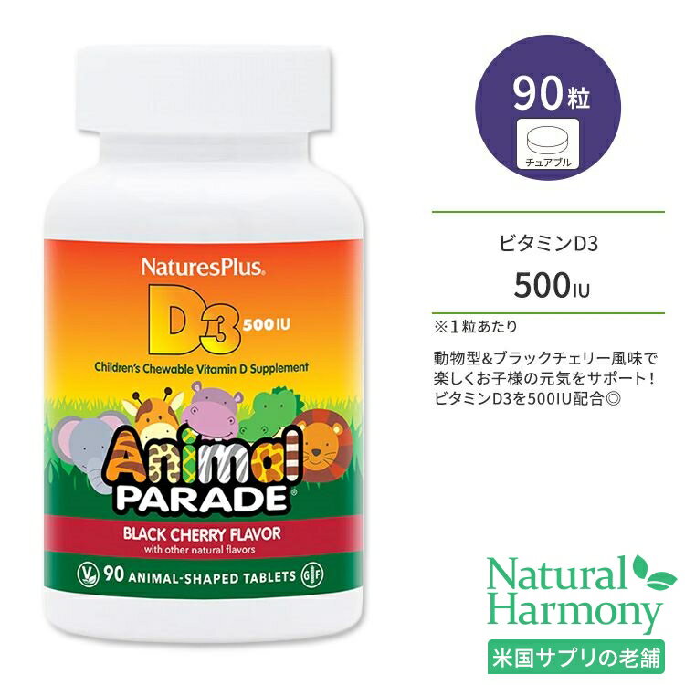 ͥ㡼ץ饹 ˥ޥѥ졼 ӥߥD3 500IU Ҷ ֥å꡼̣ 奢֥ 90γ NaturesPlus Animal Parade D3 500 IU Childrens Chewables ӥߥD