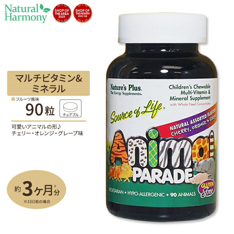 ネイチャーズプラス アニマルパレード 子供用 マルチビタミンチュワブル 90粒 (3種フレーバー) Natures Plus Animal Parade Children's Multi