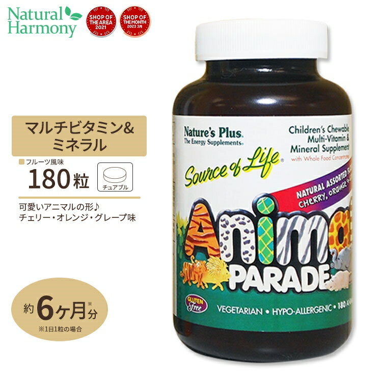 ネイチャーズプラス アニマルパレード 子供用マルチビタミンチュワブル 180粒 (3種フレーバー) Natures Plus Animal Parade Children's Multi サプリ アメリカ [お得サイズ]