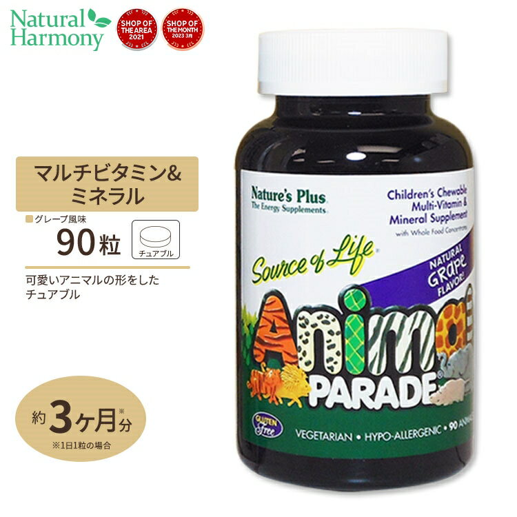 ネイチャーズプラス アニマルパレード 子供用マルチビタミンチュアブル 90粒 (ブドウ味) Natures Plus Animal Parade Children 039 s Multi サプリ アメリカ