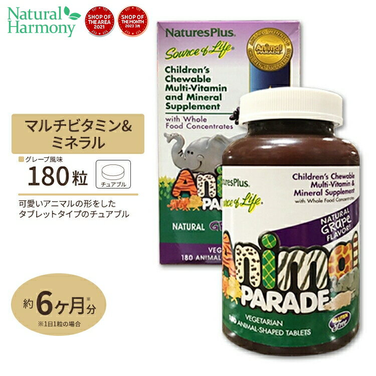 ネイチャーズプラス アニマルパレード 子供用マルチビタミン チュアブル 180粒 (ブドウ味) Natures Plus Animal Parade Children's Multiサプリ アメリカ 