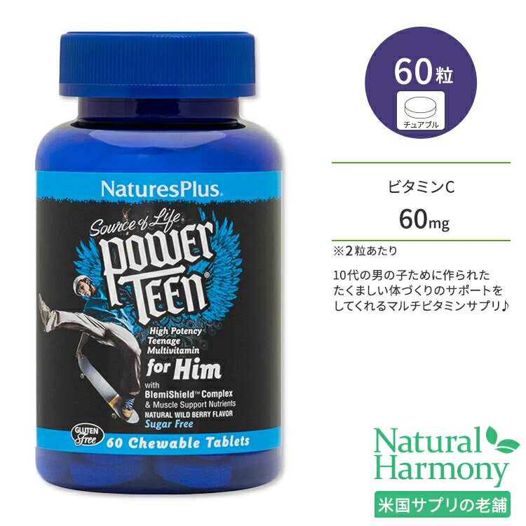 ネイチャーズプラス ソースオブライフ パワーティーン 男の子用 ワイルドベリー風味 チュアブル 60粒 NaturesPlus So…