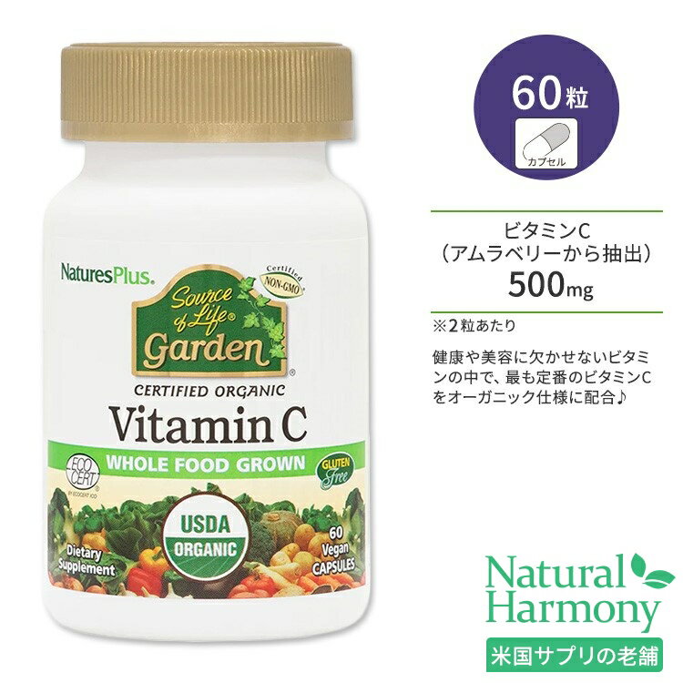 ネイチャーズプラス ソースオブライフ ガーデン ビタミンC 500mg カプセル 60粒 NaturesPlus Source of Life Garden VitaminC 500mg Capsules 認定オーガニック