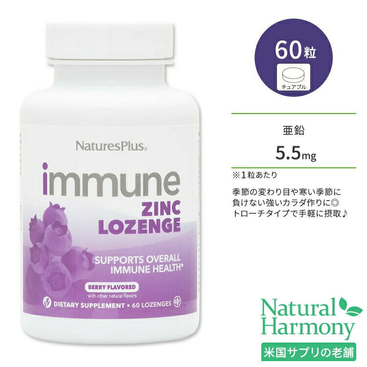 ネイチャーズプラス イミューン亜鉛 トローチ ベリー風味 60粒 NaturesPlus Immune Zinc Lozenges バリアサポート ディフェンスサポート ジンク