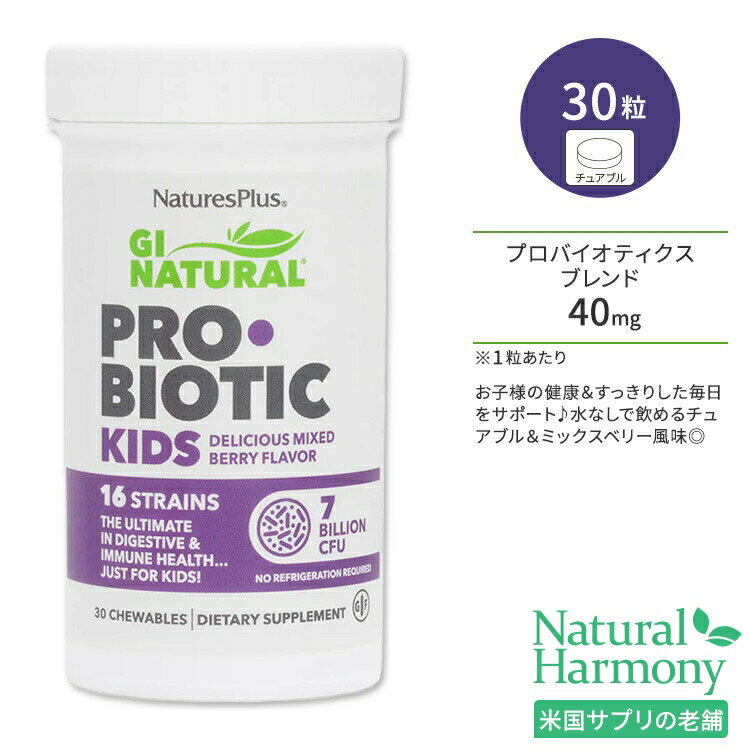 商品説明 ●NaturesPlusの「GI Natural Probiotic Kids」は、1粒に16種70億個のプロバイオティクスを配合した子供向けプロバイオティクスサプリメントです♪ ●プロバイオティクスとは、ヨーグルトや乳酸菌飲料、...