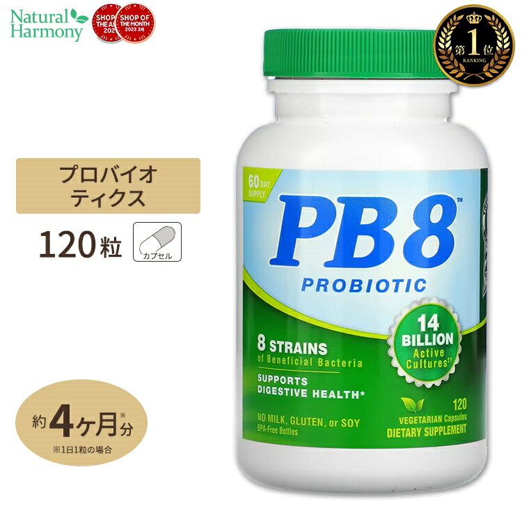 ニュートリションナウ PB8 乳酸菌 120粒 ベジタリアンフォーミュラ Nutrition NOW PB8 120vegitarian capsules サプリ 健康 にゅうさんきん プロバイオ