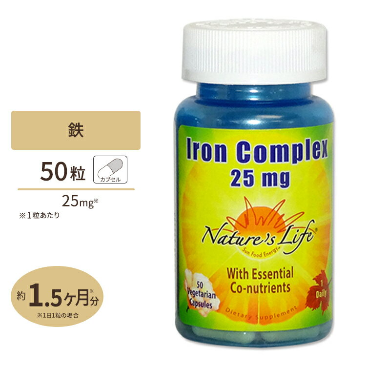 ネイチャーズライフ アイロンコンプレックス 鉄分 25mg 50粒 カプセル Nature's Life サプリメント キレート 健康食品