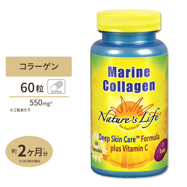 ネイチャーズライフ マリンコラーゲン 550mg 60粒 カプセル Nature’s Life ビタミンCプラス