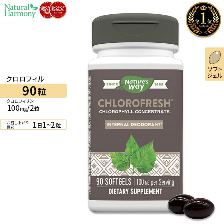 ネイチャーズウェイ クロロフレッシュ 50mg ソフトジェル 90粒 Nature's Way Chlorofresh サプリ グリーンフード クロロフィル エチケット 健康食品 栄養補助食品