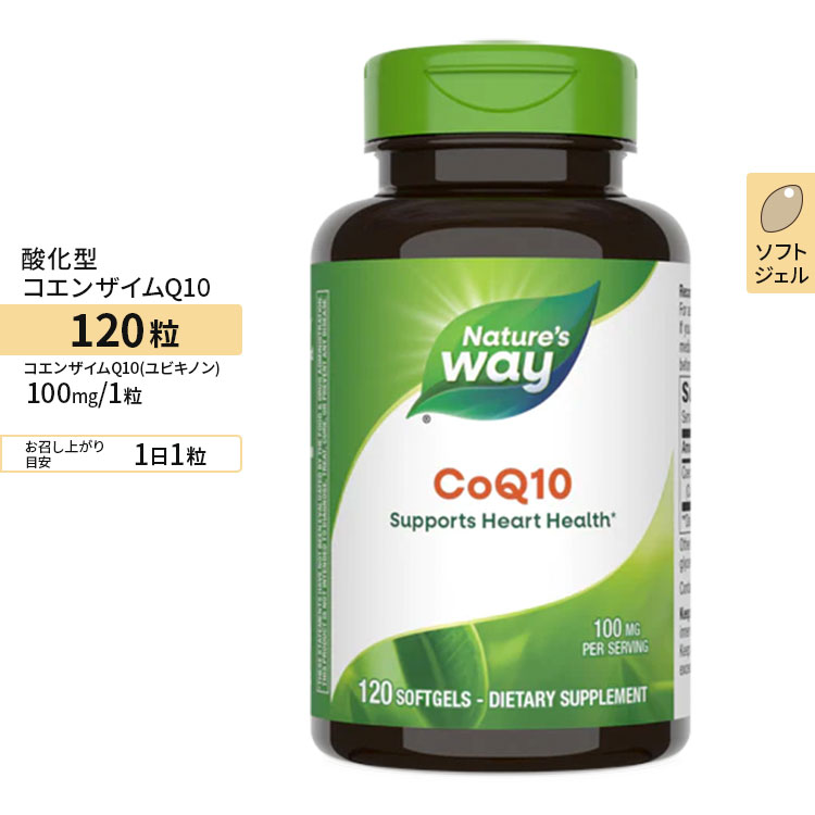 楽天米国サプリ直販のNatural Harmony[エイジングケアの定番！]ネイチャーズウェイ コエンザイムQ10 （ユビキノン） 100mg 120粒 ソフトジェル Nature's Way CoQ10 サプリメント ユビキノン 酸化型 CoQ10 健康サプリメント 栄養補助食品 海外 アメリカ【お取り寄せ商品】【合わせて買いたい】