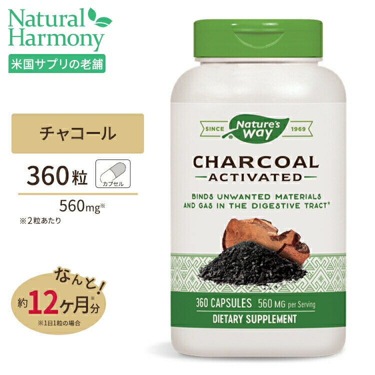 ネイチャーズウェイ チャコール 活性炭 560mg (2粒あたり) カプセル 360粒 Nature's way Charcoal