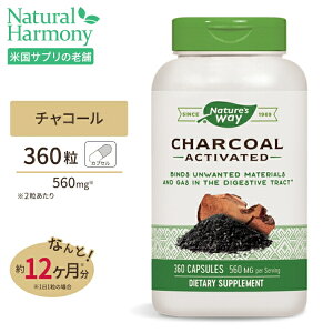 ネイチャーズウェイ チャコール 活性炭 560mg (2粒あたり) カプセル 360粒 Nature's way Charcoal