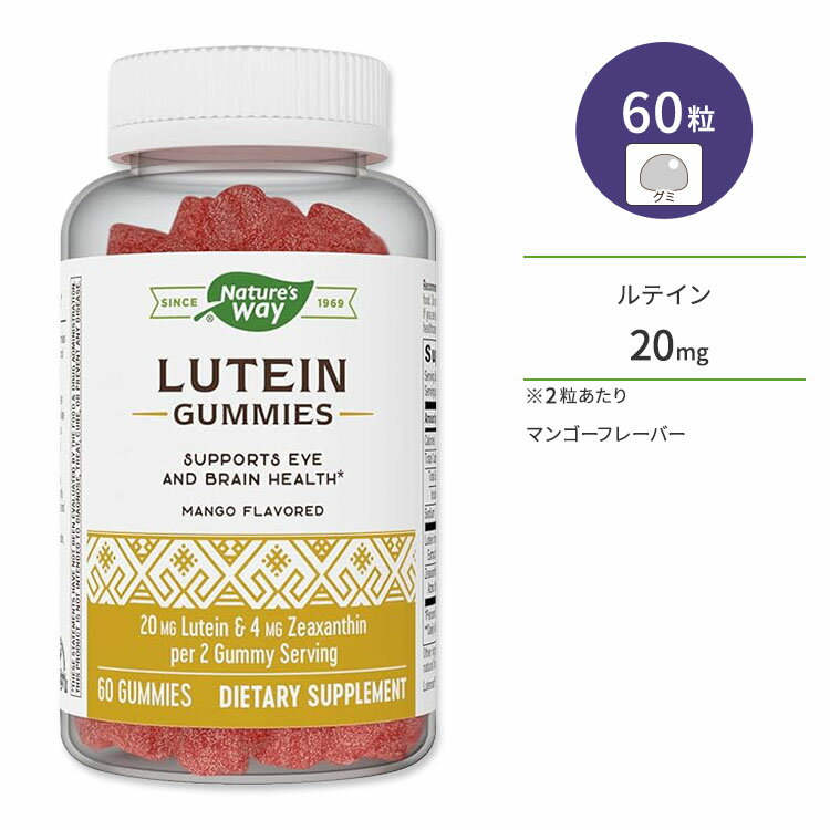 ネイチャーズウェイ ルテイン 20mg 60粒 グミ マンゴーフレーバー Nature's Way Lutein Gummies アイケア ビジョンサ…