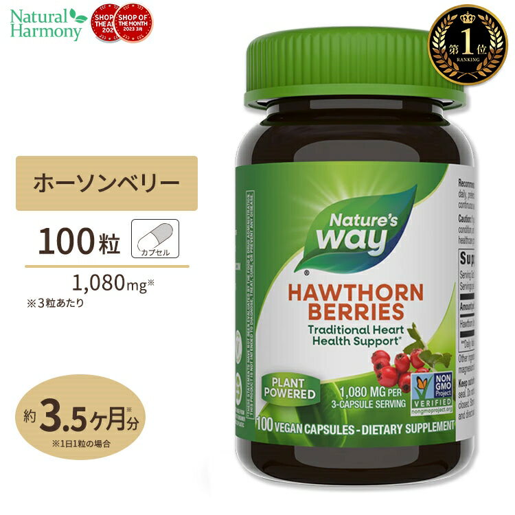 ネイチャーズウェイ ホーソーンベリー 1080mg 100粒 Nature's way Hawthorn Berries