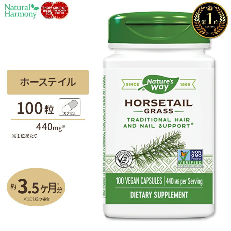 ネイチャーズウェイ ホーステイル (シリカ) 440mg ビーガンカプセル 100粒 Nature's Way Horsetail grass サプリメン…