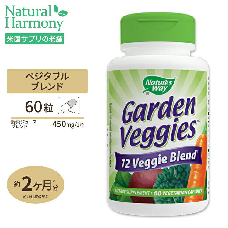 ネイチャーズウェイ ガーデン ベジーズ 12ベジブレンド 450mg ベジタブルカプセル 60粒 Nature's Way Garden Veggies 12 Veggie Blend 野菜ジュースブレンド 健康食品 栄養補助食品 アメリカ