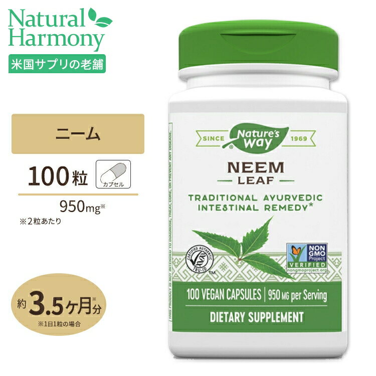 ネイチャーズウェイ ニームリーフ 950mg (2粒あたり) 100粒 Nature's Way Neem Leaf ニーム葉 ハーブ 植物 サプリメント