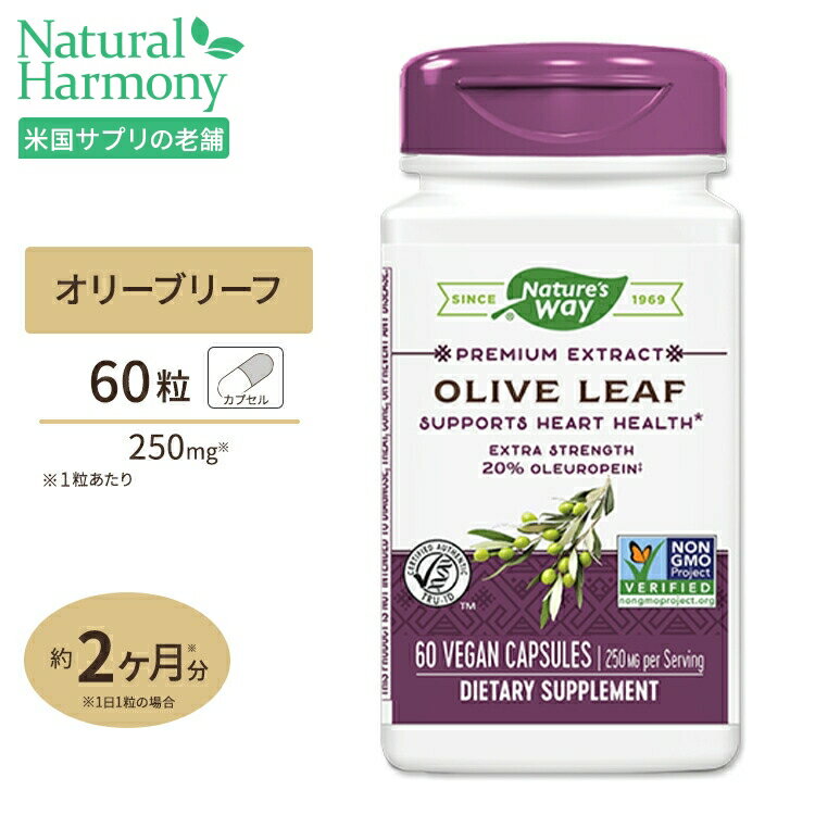 オリーブリーフ オレウロペイン20％ 250mg 60粒 サプリメント サプリ ポリフェノール 健康食品 Nature's Way ネイチャーズウェイ アメリカ