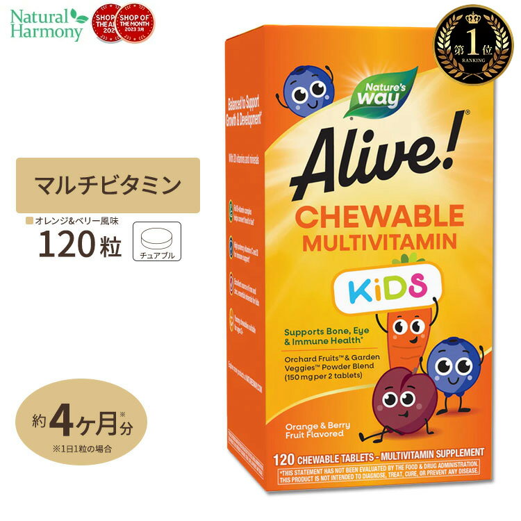 ネイチャーズウェイ アライブ！ キッズマルチビタミン チュアブル 120粒 Nature's Way Alive！ Children's Multi-Vit…