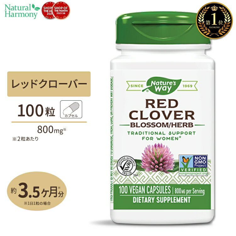 Nature's Way レッドクローバー 400mg 100粒 ビーガンカプセル ネイチャーズウェイ Red Clover Blossom & Herb 100ve…