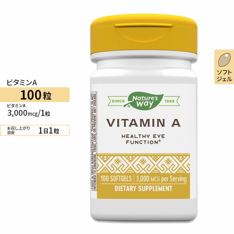ネイチャーズウェイ ビタミンA 3000mcg ソフトジェル 100粒 Nature s Way Vitamin A