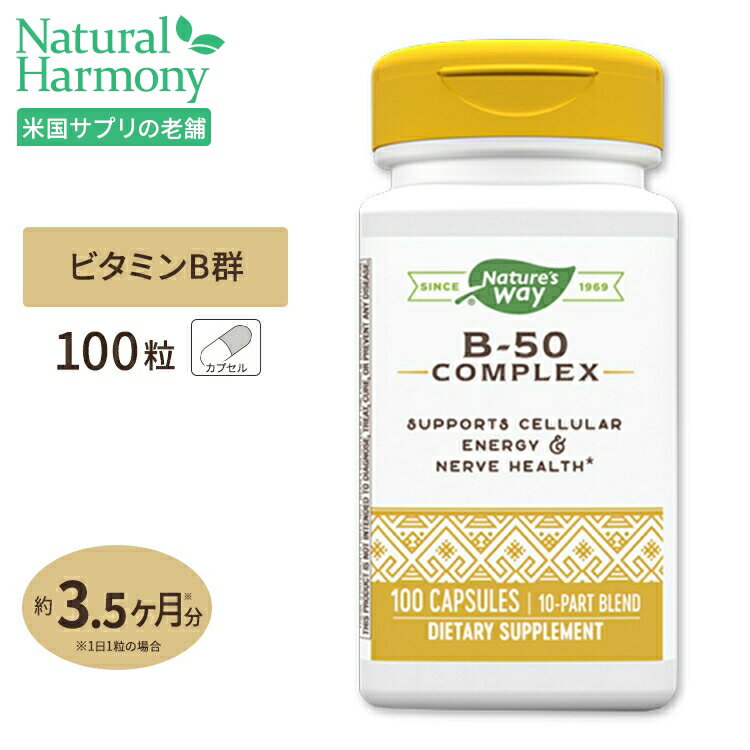 商品説明 ●ビタミンBコンプレックスは、毎日がんばる方やダイエッターなど、非常に幅広く必要とされるビタミンです。 ●ビタミンBそれぞれが、体の様々な働きに関係しており、協働することから、幅広い方に愛用される製品でもあります。 2個セットはこちら 単品はこちら 消費期限・使用期限の確認はこちら 内容量 / 形状 100粒 / カプセル 成分内容 【1粒中】 チアミン (チアミンHCl)50mg リボフラビン (リボフラビン / 5-リン酸リボフラビン)50mg ナイアシン (ナイアシンアミド)50mg ビタミンB6 (ピリドキシンHCl)50mg 葉酸400mcg ビタミンB12 (シアノコバラミン)50mg ビオチン50mcg パントテン酸 (d−パントテン酸カルシウム)50mg イノシトール50mg コリン (重酒石酸コリン)25mg 他成分: ゼラチン(カプセル)、マルトデキストリン、キビ、ステアリン酸マグネシウム ※製造工程などでアレルギー物質が混入してしまうことがあります。※詳しくはメーカーサイトをご覧下さい。 飲み方 食品として1日1粒を目安にお水などでお召し上がり下さい。 メーカー Nature&#x27;s Way ・成人を対象とした商品です。 ・次に該当する方は摂取前に医師にご相談下さい。 　- 妊娠・授乳中 　- 医師による治療・投薬を受けている ・高温多湿を避けて保管して下さい。 ・お子様の手の届かない場所で保管して下さい。 ・効能・効果の表記は薬機法により規制されています。 ・医薬品該当成分は一切含まれておりません。 ・メーカーによりデザイン、成分内容等に変更がある場合がございます。 ・製品ご購入前、ご使用前に必ずこちらの注意事項をご確認下さい。 VitaminB-50 Complex 100caps 生産国: アメリカ 区分: 食品 広告文責: &#x3231; REAL MADE 050-3138-5220 配送元: CMG Premium Foods, Inc. さぷりめんと 健康 けんこう へるしー ヘルシー ヘルス ヘルスケア へるすけあ 手軽 てがる 簡単 かんたん supplement health